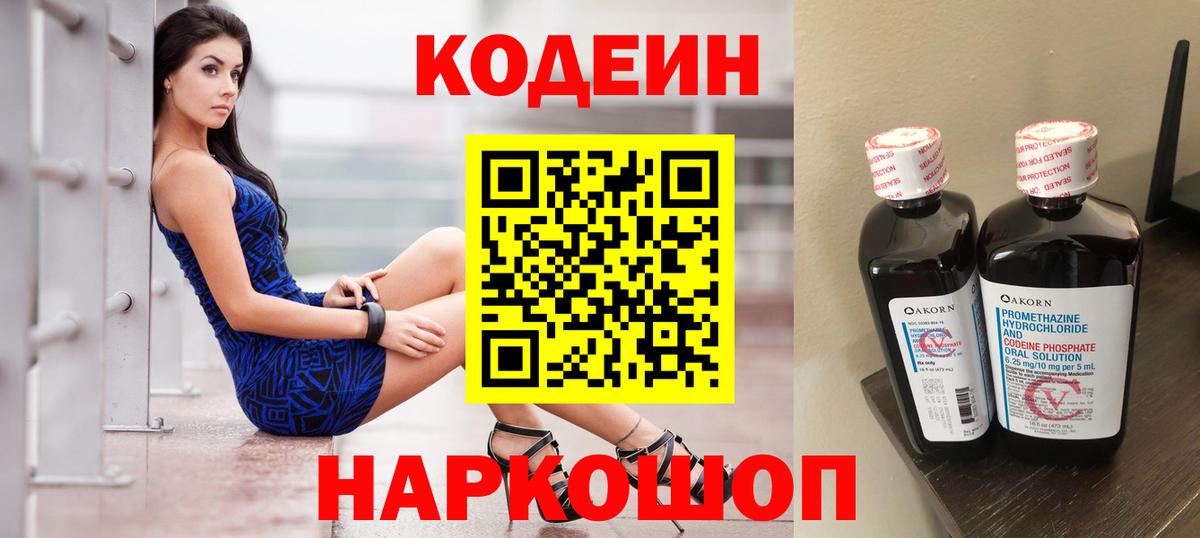 Светлоград  Codein Purple Drank  Кодеиновый сироп Lean напиток Lean (лин)  Вход с VPN 